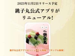 銚子丸公式アプリのリニューアル情報！【サンプル画像】