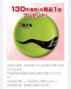 銚子丸のモバイル会員・130円（税抜）1皿プレゼントの当選画像