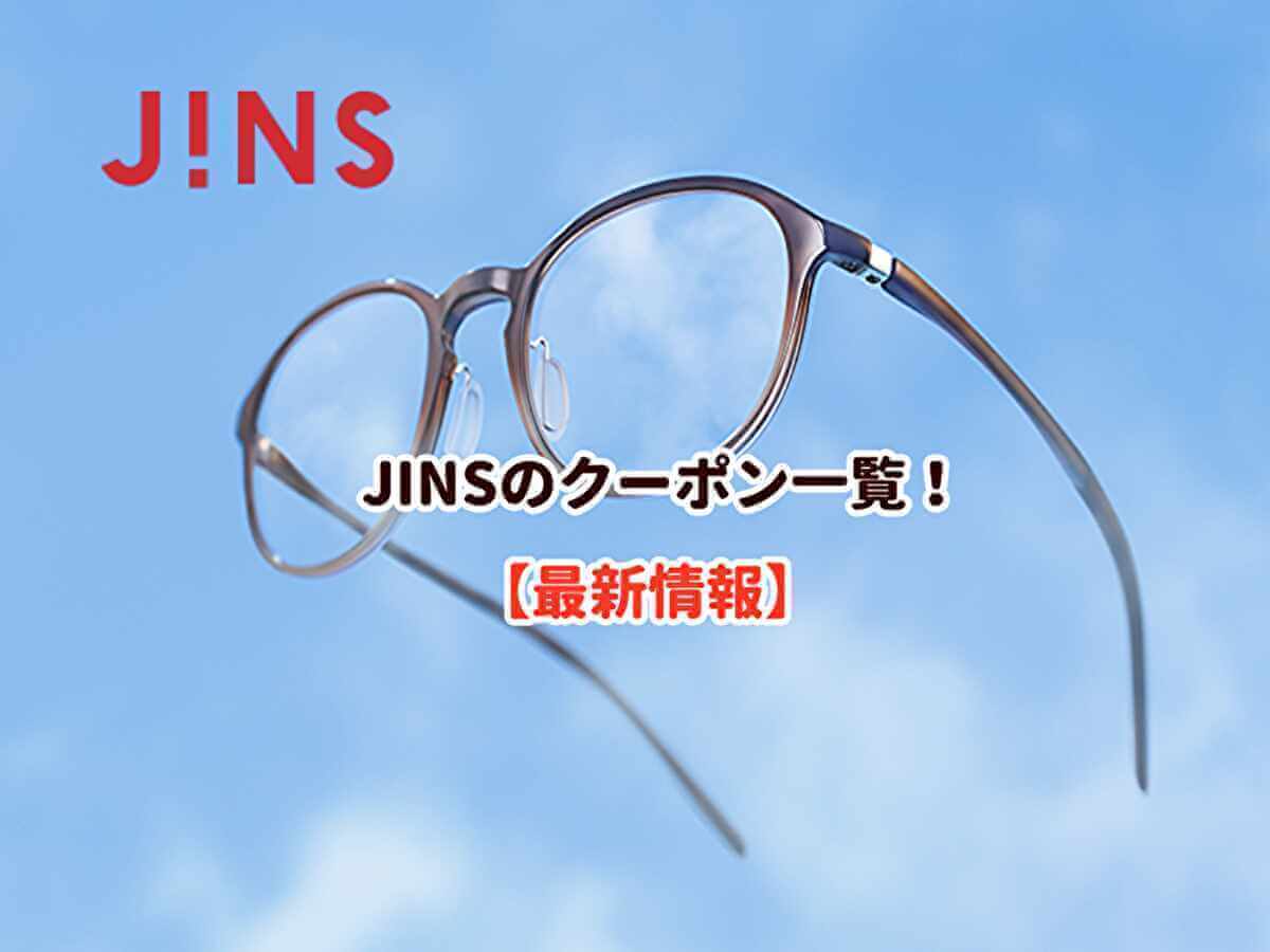 Jins めがね割引券 メガネクーポン 数量は多 メガネクーポン