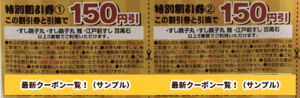 銚子丸のチラシクーポン（150円・特別割引券）