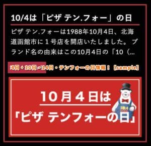 4日・10日・14日・テンフォーの日情報！【sample】