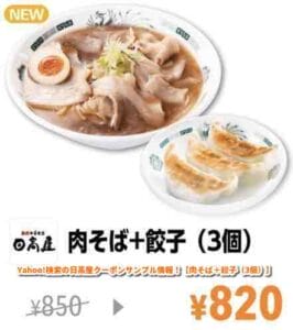 Yahoo!検索の日高屋クーポンサンプル情報！【肉そば＋餃子（3個）】