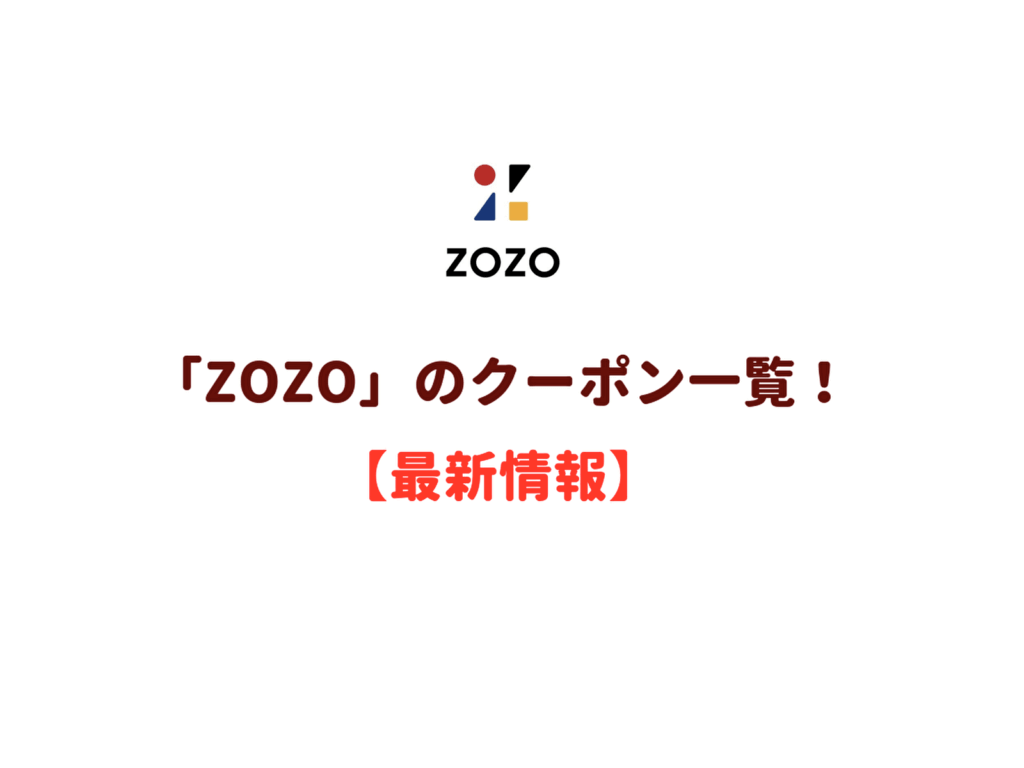 Zozotown のクーポン一覧 22年3月最新版 無料クーポン Com