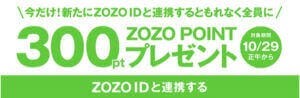 ZOZOのIDと連携すると300ゾゾポイントプレゼント！