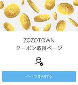 ZOZOアプリの割引クーポン取得ページ