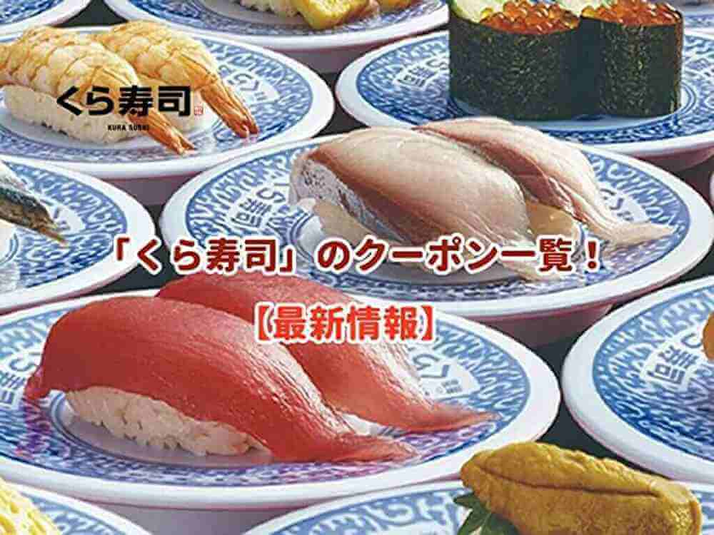 くら寿司 のクーポン一覧 22年4月最新版 無料クーポン Com