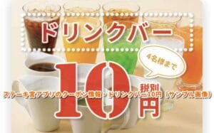 ステーキ宮アプリのクーポン情報・ドリンクバー10円（サンプル画像）