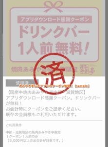 あみやき亭公式アプリのクーポン情報！【sample】