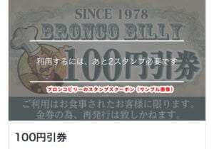 ブロンコビリーのスタンプスクーポン・100円引券（サンプル画像）