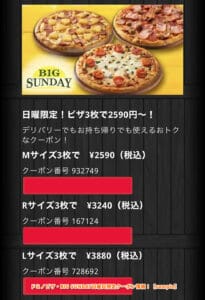 ドミノピザ・BIG SUNDAY日曜日限定クーポン情報！【sample】3