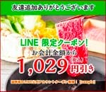 温野菜のLINE公式アカウントクーポン情報！【sample】
