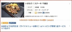 いきなりステーキの食べタイムクーポン情報！【sample】
