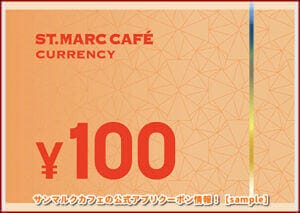 サンマルクカフェの公式アプリクーポン情報！【sample】