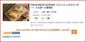 フレッシュネスバーガーの食べタイムクーポン掲載情報！【sample】