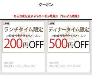 かごの屋のクーポン一覧 22年2月最新版 無料クーポン Com