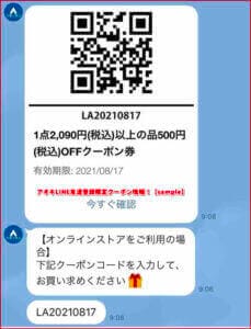 アオキLINE友達登録限定クーポン情報！【sample】