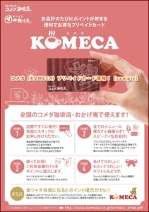 コメカ（KOMECA）プリペイドカード情報！【sample】