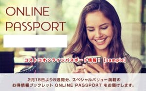 コストコオンラインパスポート情報！【sample】
