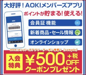 AOKIメンバーズアプリ・クーポン情報！【sample】