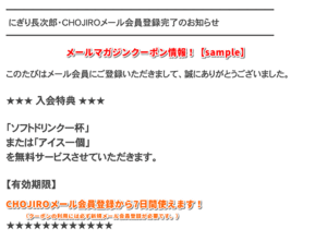 CHOJIROメールマガジンクーポン情報！【sample】