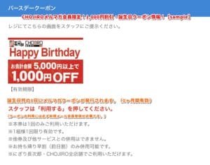 CHOJIROメルマガ会員限定！1,000円割引・誕生日クーポン情報！【sample】