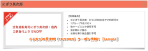 ぐるなびの長次郎（CHOJIRO）クーポン情報！【sample】
