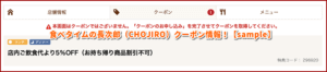食べタイムの長次郎（CHOJIRO）クーポン情報！【sample】