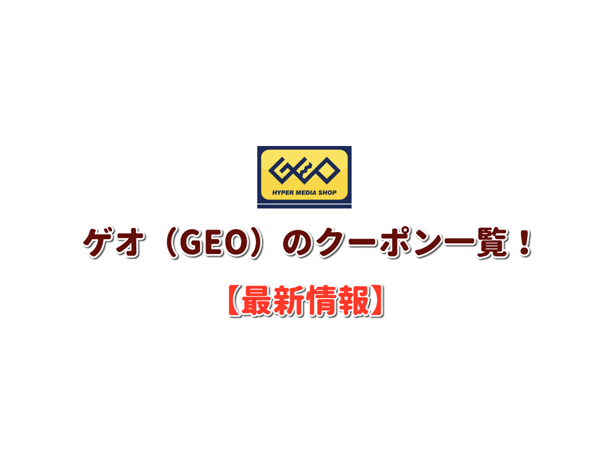 ゲオ（GEO）のクーポン一覧！【2022年11月最新版】 | 無料クーポン.com