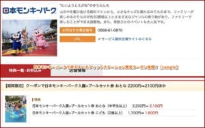 日本モンキーパークで使えるベネフィットステーション限定クーポン情報！【sample】