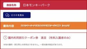 日本モンキーパークで使えるJAFナビ限定クーポン情報！【sample】