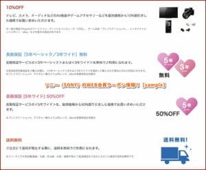 ソニー（SONY）のWEB会員クーポン情報！【sample】