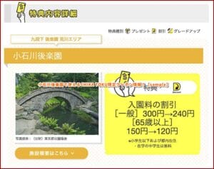 小石川後楽園で使えるCHIKA TOKU限定クーポン情報！【sample】