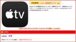 Apple TVのベネフィットステーションクーポン情報！【sample】