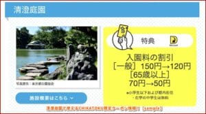 清澄庭園で使えるCHIKA TOKU限定クーポン情報！【sample】