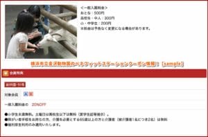 横浜市立金沢動物園のベネフィットステーションクーポン情報！【sample】