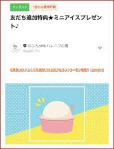 お風呂cafe ハレニワの湯のLINE公式アカウントクーポン情報！【sample】