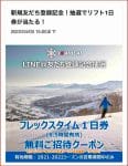 石打丸山スキー場のLINE友達クーポン配信情報！【sample】