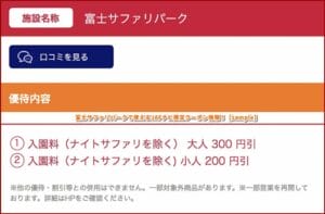 富士サファリパークで使えるJAFナビ限定クーポン情報！【sample】