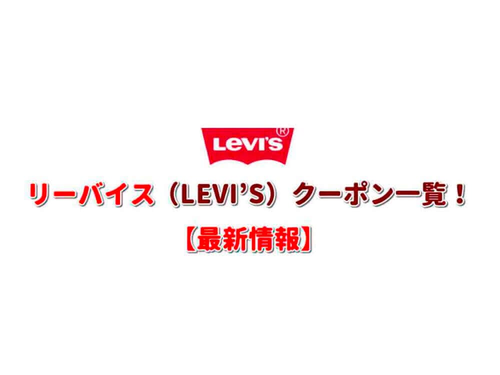 リーバイス（LEVI'S）クーポン一覧！【2022年5月最新版】 | 無料 