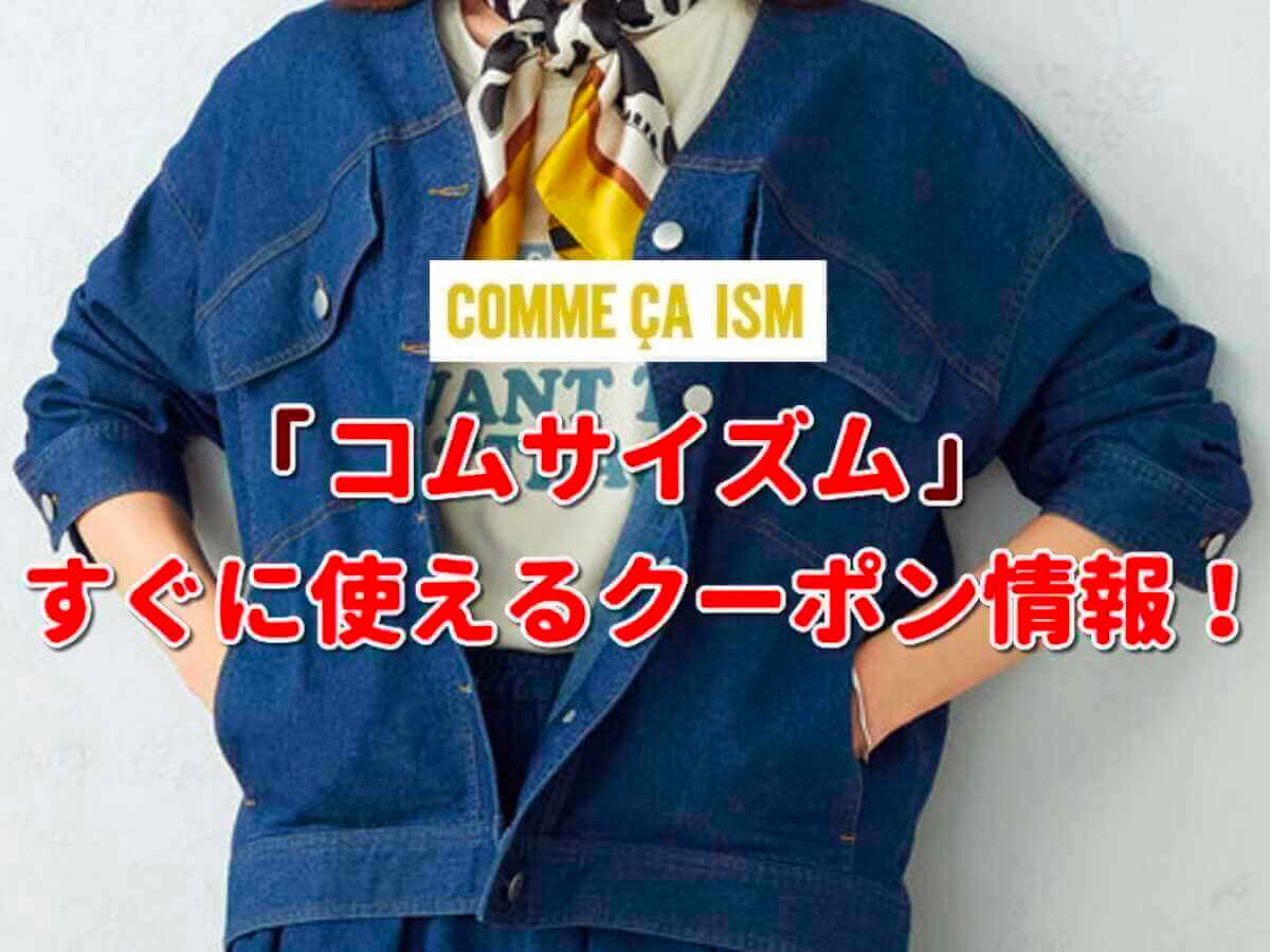 コムサイズム（COMME CA ISM）クーポン一覧！【2022年7月最新版】 | 無料クーポン.com