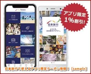 日本旅行で使えるアプリ限定クーポン情報！【sample】