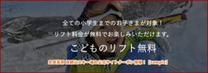 志賀高原 焼額山スキー場の公式サイトクーポン情報！【sample】