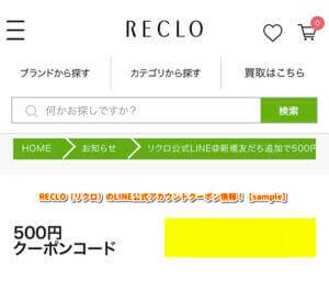 RECLO（リクロ）のLINE公式アカウントクーポン情報！【sample】