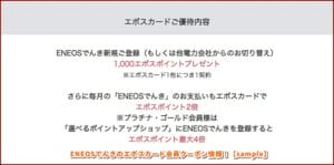 ENEOSでんきのエポスカード会員クーポン情報！【sample】