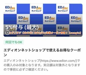 エディオン（EDION）のPayPay掲載クーポン情報！【sample】