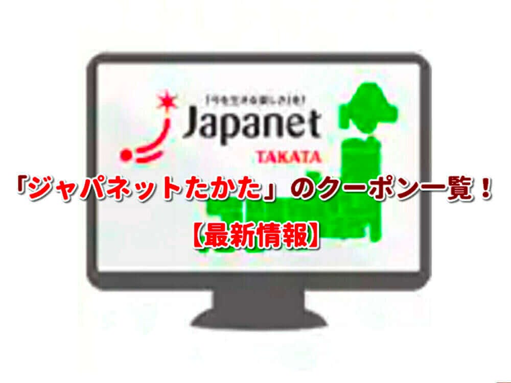 ジャパネットたかた クーポン一覧 22年5月最新版 無料クーポン Com