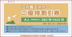 江ノ島電鉄の公式サイト限定クーポン情報！【sample】