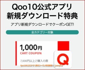 Qoo10の公式アプリ限定クーポン配信情報！【sample】