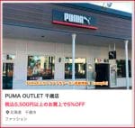 PUMAのエポトクプラザクーポン掲載情報！【sample】