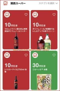 関西スーパーの公式アプリ限定クーポン情報！【sample】